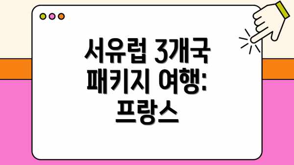 서유럽 3개국 패키지 여행: 프랑스