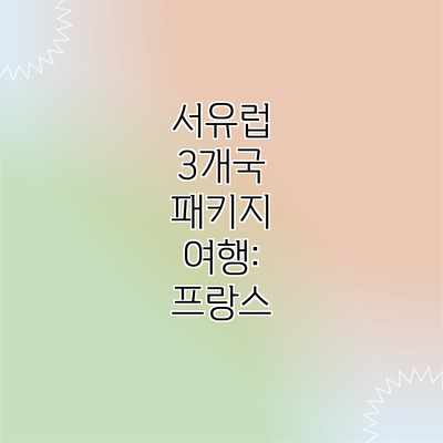 서유럽 3개국 패키지 여행: 프랑스 서유럽 3개국 패키지 여행: 프랑스