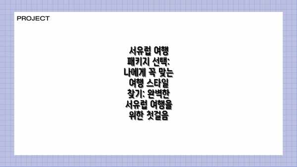 서유럽 여행 패키지 선택: 나에게 꼭 맞는 여행 스타일 찾기: 완벽한 서유럽 여행을 위한 첫걸음