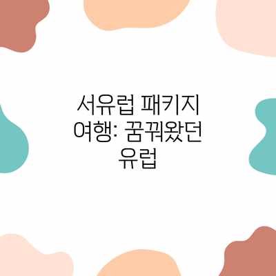서유럽 패키지 여행: 꿈꿔왔던 유럽 서유럽 패키지 여행: 꿈꿔왔던 유럽
