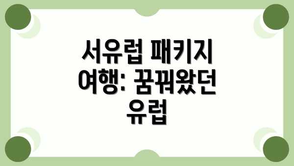 서유럽 패키지 여행: 꿈꿔왔던 유럽