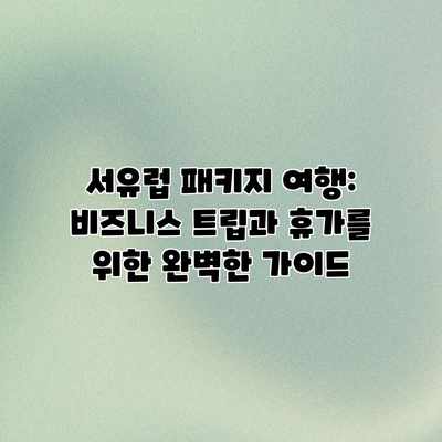 서유럽 패키지 여행: 비즈니스 트립과 휴가를 위한 완벽한 가이드
