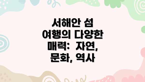 서해안 섬 여행의 다양한 매력:  자연, 문화, 역사