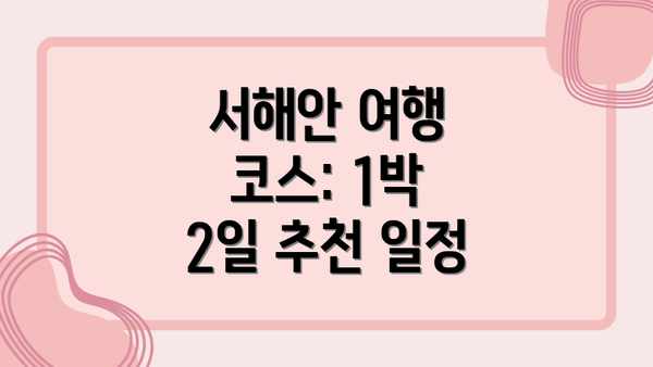 서해안 여행 코스: 1박 2일 추천 일정