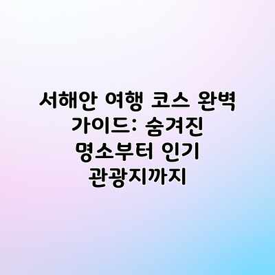 서해안 여행 코스 완벽 가이드: 숨겨진 명소부터 인기 관광지까지 서해안 여행 코스 완벽 가이드: 숨겨진 명소부터 인기 관광지까지