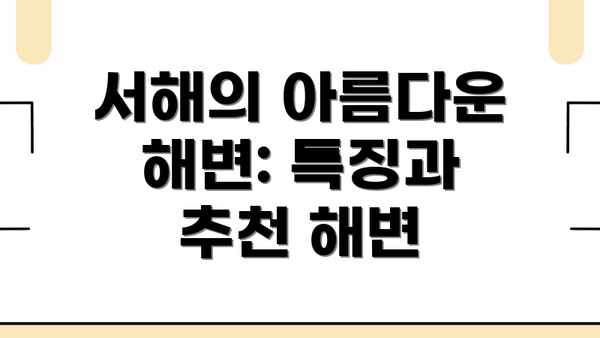 서해의 아름다운 해변: 특징과 추천 해변