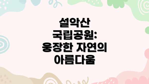 설악산 국립공원: 웅장한 자연의 아름다움