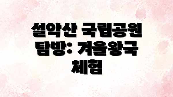 설악산 국립공원 탐방: 겨울왕국 체험