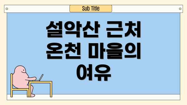 설악산 근처 온천 마을의 여유