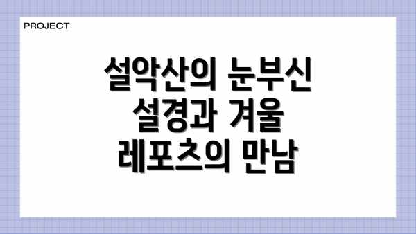 설악산의 눈부신 설경과 겨울 레포츠의 만남