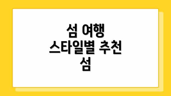 섬 여행 스타일별 추천 섬