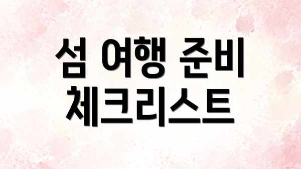 섬 여행 준비 체크리스트