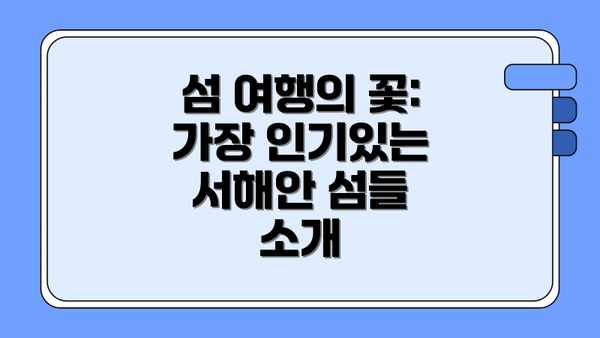 섬 여행의 꽃:  가장 인기있는 서해안 섬들 소개