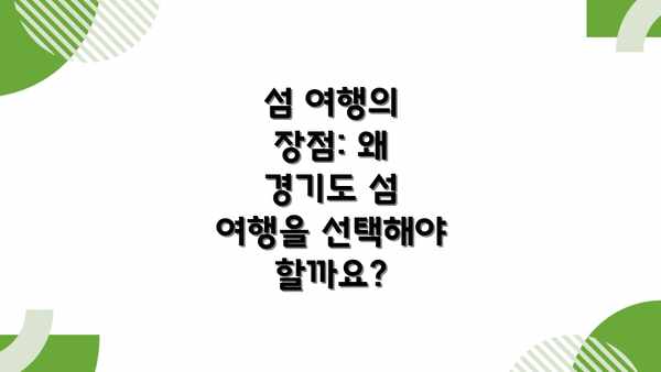 섬 여행의 장점: 왜 경기도 섬 여행을 선택해야 할까요?