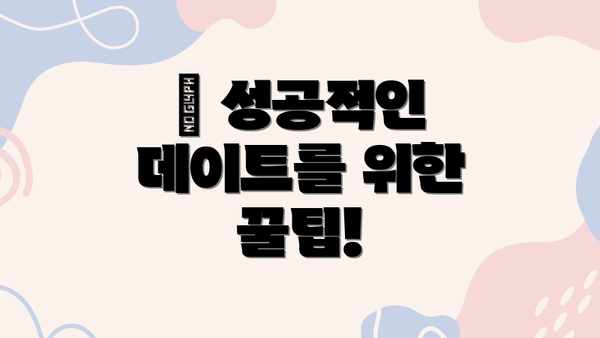 💡 성공적인 데이트를 위한 꿀팁!