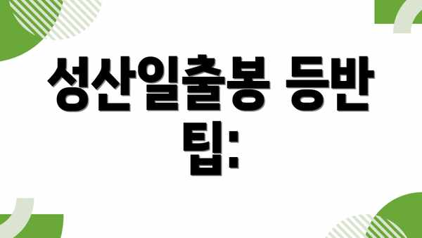 성산일출봉 등반 팁: