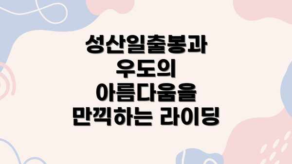 성산일출봉과 우도의 아름다움을 만끽하는 라이딩