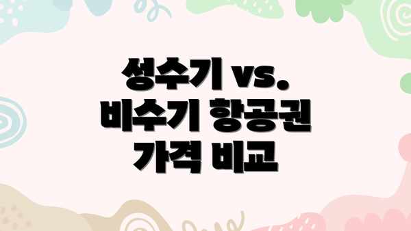 성수기 vs. 비수기 항공권 가격 비교