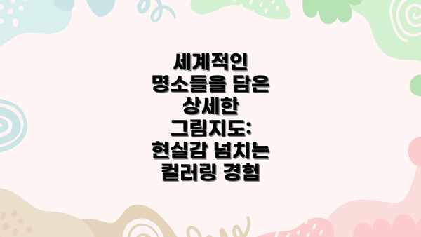 세계적인 명소들을 담은 상세한 그림지도: 현실감 넘치는 컬러링 경험
