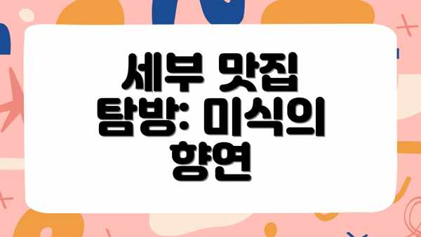 세부 맛집 탐방: 미식의 향연
