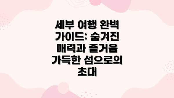 세부 여행 완벽 가이드: 숨겨진 매력과 즐거움 가득한 섬으로의 초대