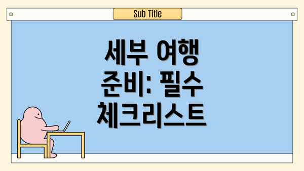 세부 여행 준비: 필수 체크리스트