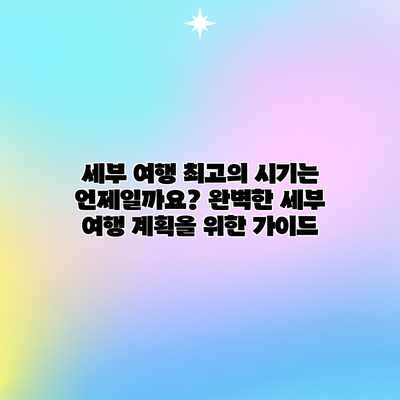 세부 여행 최고의 시기는 언제일까요? 완벽한 세부 여행 계획을 위한 가이드 세부 여행 최고의 시기는 언제일까요? 완벽한 세부 여행 계획을 위한 가이드