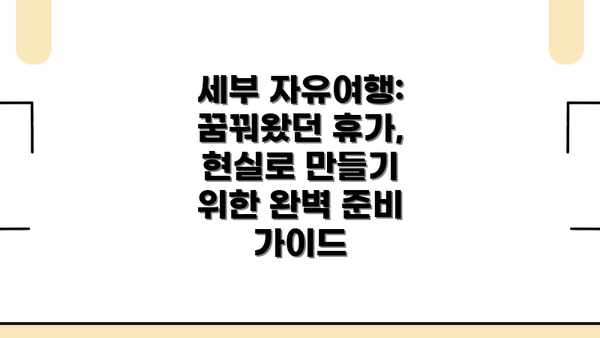 세부 자유여행: 꿈꿔왔던 휴가, 현실로 만들기 위한 완벽 준비 가이드