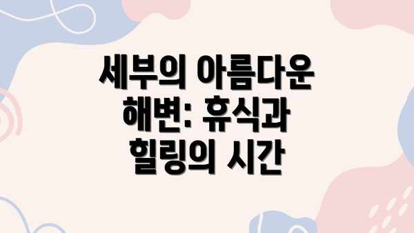 세부의 아름다운 해변: 휴식과 힐링의 시간