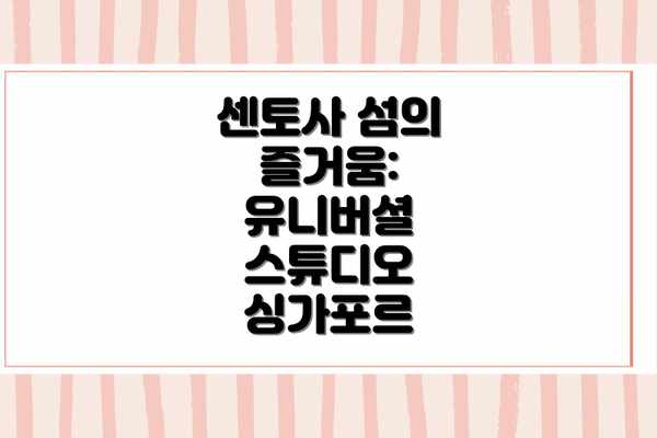 센토사 섬의 즐거움: 유니버셜 스튜디오 싱가포르