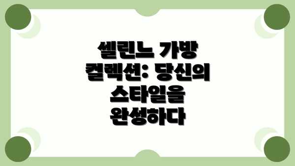 셀린느 가방 컬렉션: 당신의 스타일을 완성하다