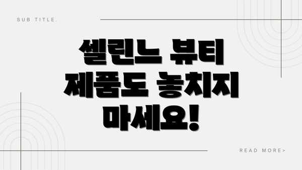 셀린느 뷰티 제품도 놓치지 마세요!