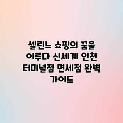 셀린느 쇼핑의 꿈을 이루다: 신세계 인천 터미널점 면세점 완벽 가이드 셀린느 쇼핑의 꿈을 이루다: 신세계 인천 터미널점 면세점 완벽 가이드