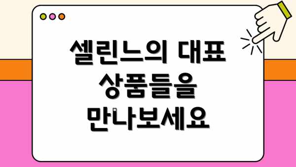 셀린느의 대표 상품들을 만나보세요