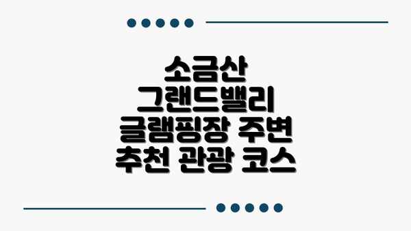 소금산 그랜드밸리 글램핑장: 럭셔리함과 자연의 조화, 잊을 수 없는 휴식