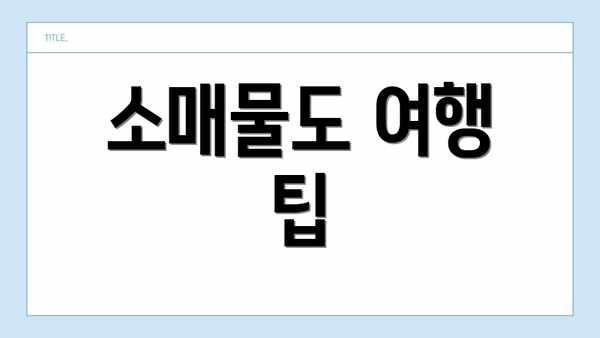 소매물도 여행 팁