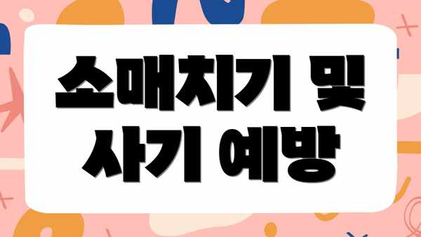 소매치기 및 사기 예방