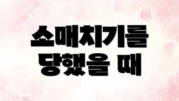 소매치기를 당했을 때