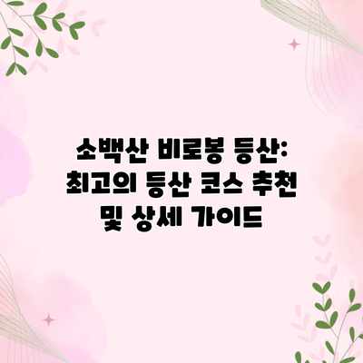 소백산 비로봉 등산: 최고의 등산 코스 추천 및 상세 가이드 소백산 비로봉 등산: 최고의 등산 코스 추천 및 상세 가이드