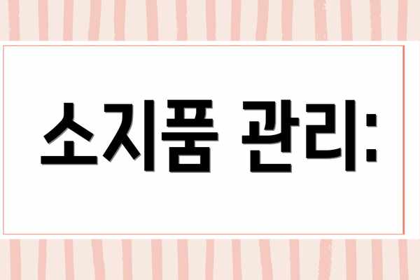 소지품 관리:
