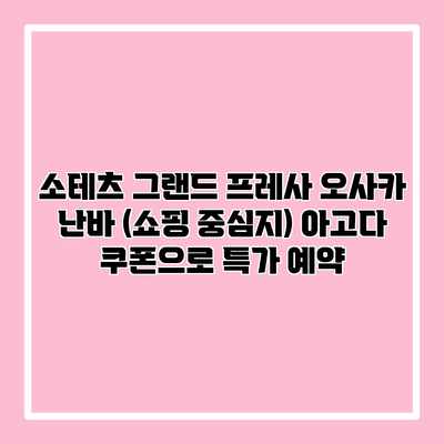 소테츠 그랜드 프레사 오사카 난바 (쇼핑 중심지) 아고다 쿠폰으로 특가 예약