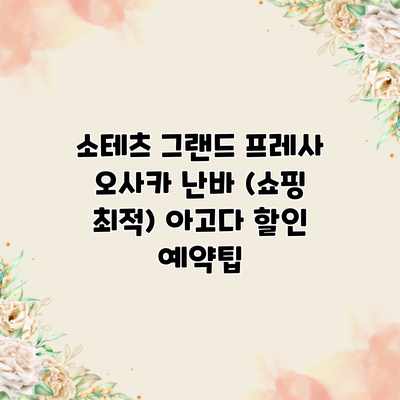 소테츠 그랜드 프레사 오사카 난바 (쇼핑 최적) 아고다 할인 예약팁 소테츠 그랜드 프레사 오사카 난바 (쇼핑 최적) 아고다 할인 예약팁