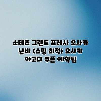 소테츠 그랜드 프레사 오사카 난바 (쇼핑 최적) 오사카 아고다 쿠폰 예약팁