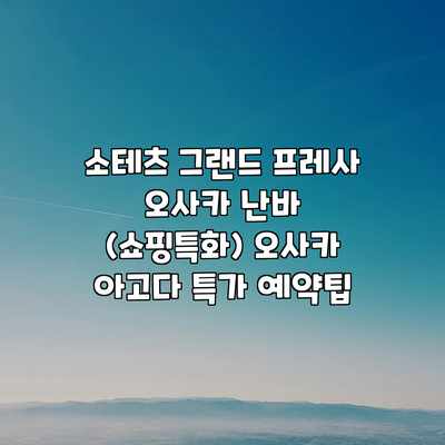 소테츠 그랜드 프레사 오사카 난바 (쇼핑특화) 오사카 아고다 특가 예약팁