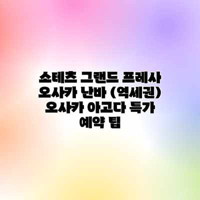 소테츠 그랜드 프레사 오사카 난바 (역세권) 오사카 아고다 특가 예약 팁 소테츠 그랜드 프레사 오사카 난바 (역세권) 오사카 아고다 특가 예약 팁
