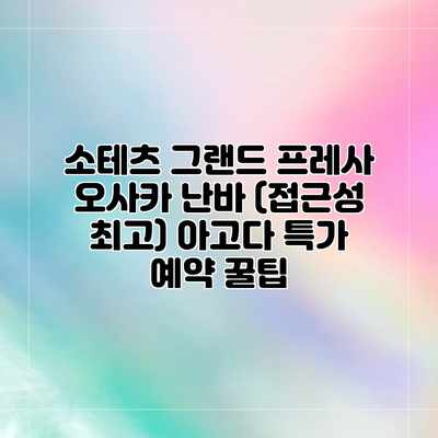 소테츠 그랜드 프레사 오사카 난바 (접근성 최고) 아고다 특가 예약 꿀팁