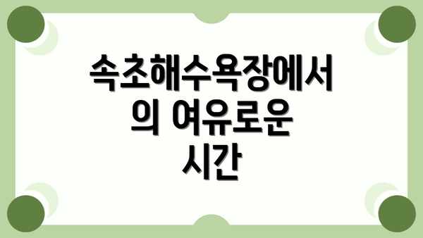 속초해수욕장에서의 여유로운 시간