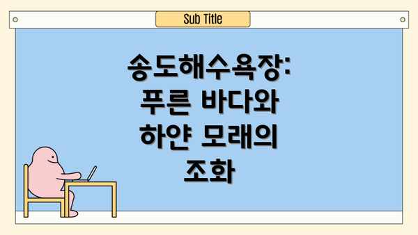 송도해수욕장: 푸른 바다와 하얀 모래의 조화