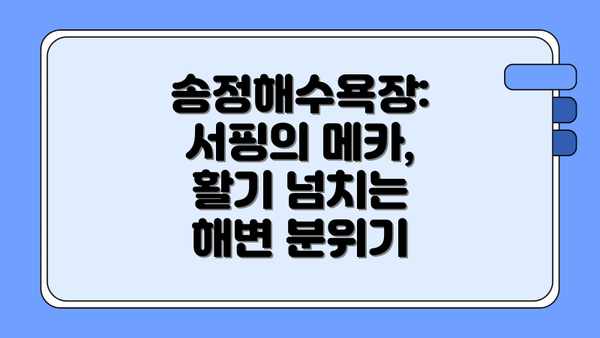 송정해수욕장: 서핑의 메카, 활기 넘치는 해변 분위기