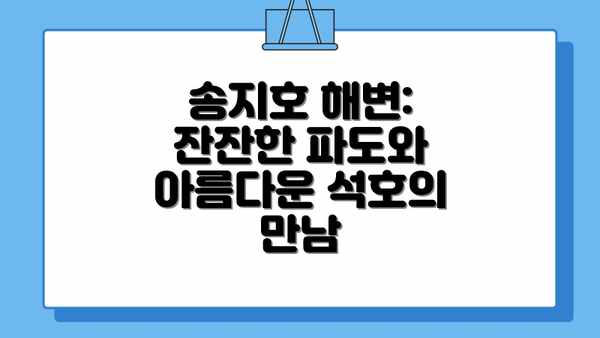 송지호 해변: 잔잔한 파도와 아름다운 석호의 만남